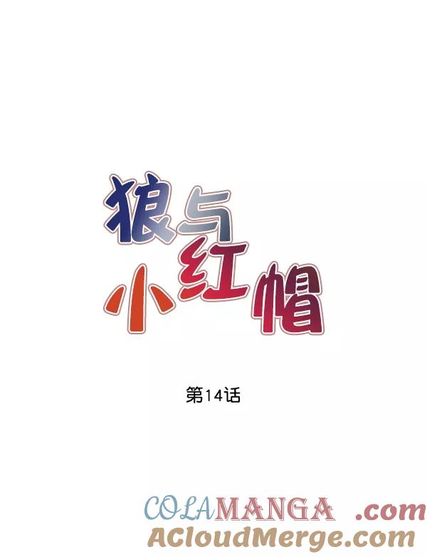 《狼与小红帽》第14话 第4页