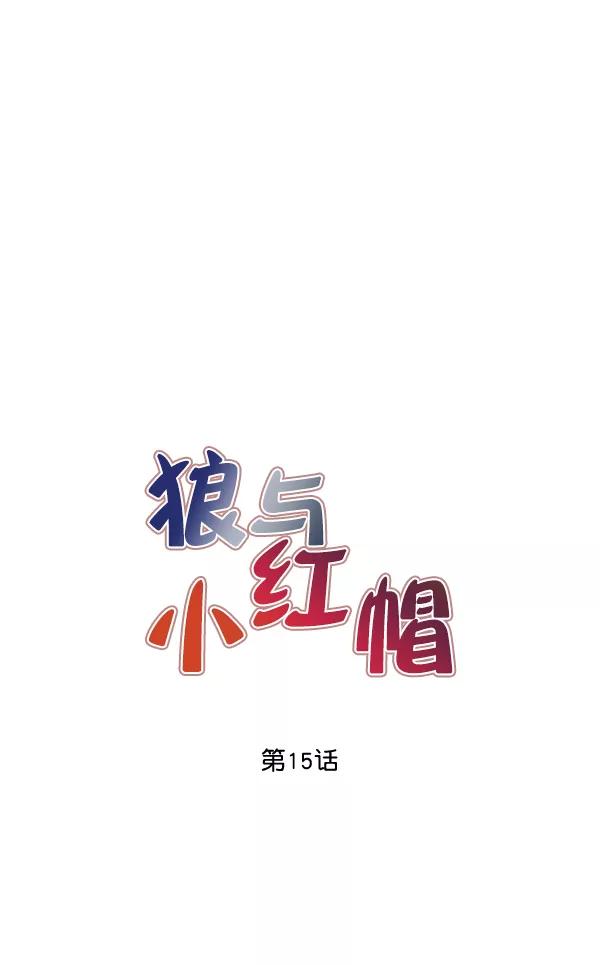 《狼与小红帽》第15话 第8页
