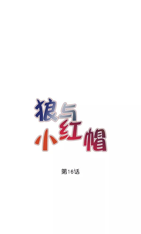 《狼与小红帽》第16话 第5页