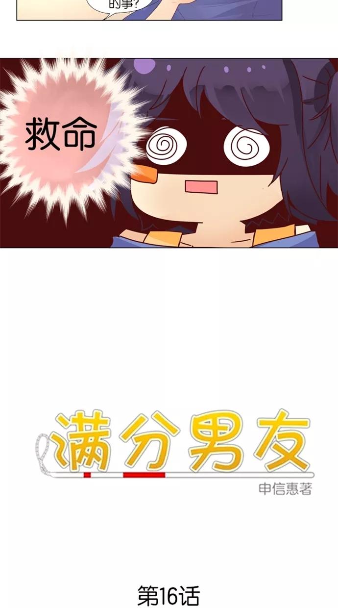 《满分男友》[第16话] 想呆久点 第2页