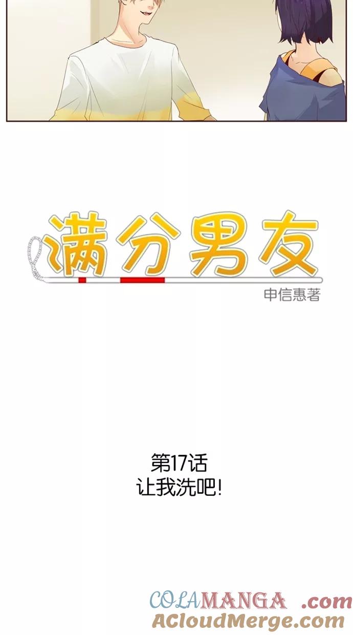《满分男友》[第17话] 让我洗吧！ 第5页