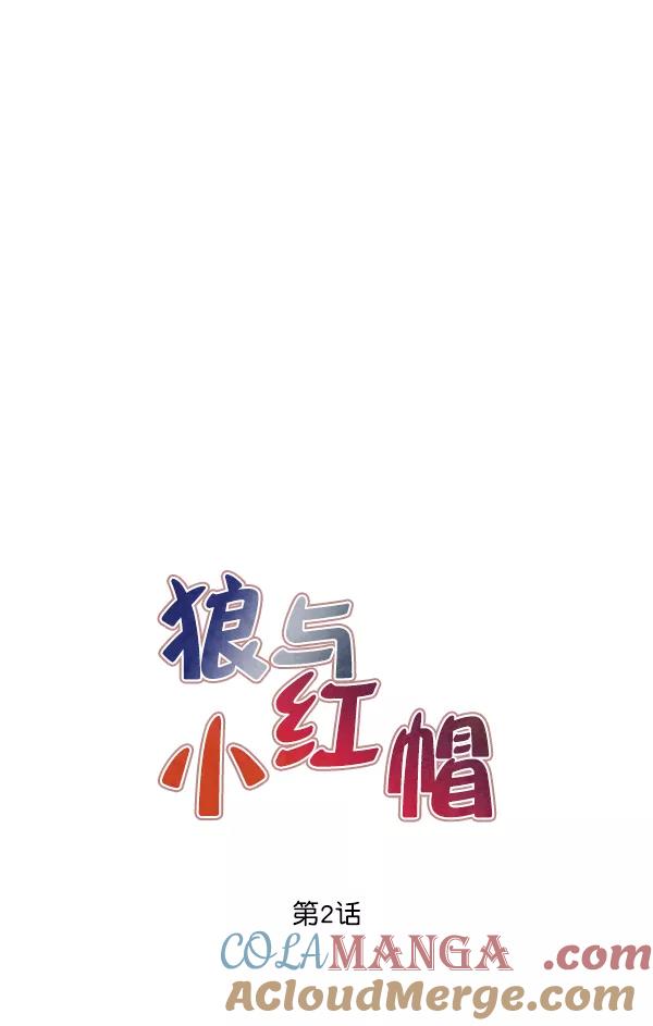 《狼与小红帽》第2话 第31页