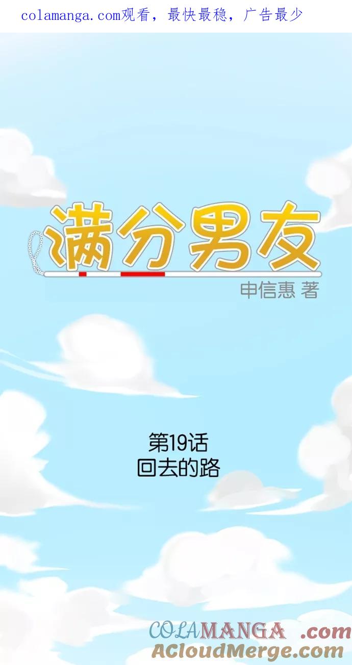 《满分男友》[第19话] 回去的路 第1页