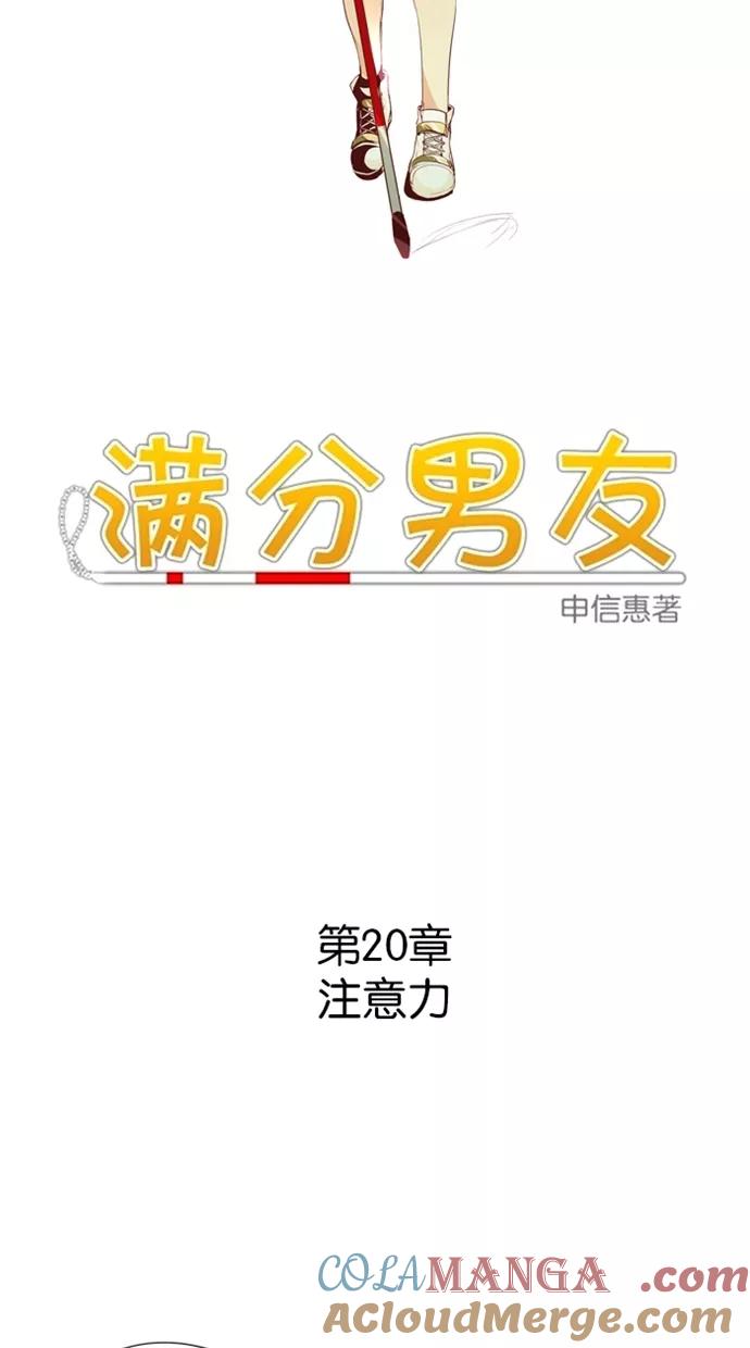 《满分男友》[第20话] 注意力 第7页