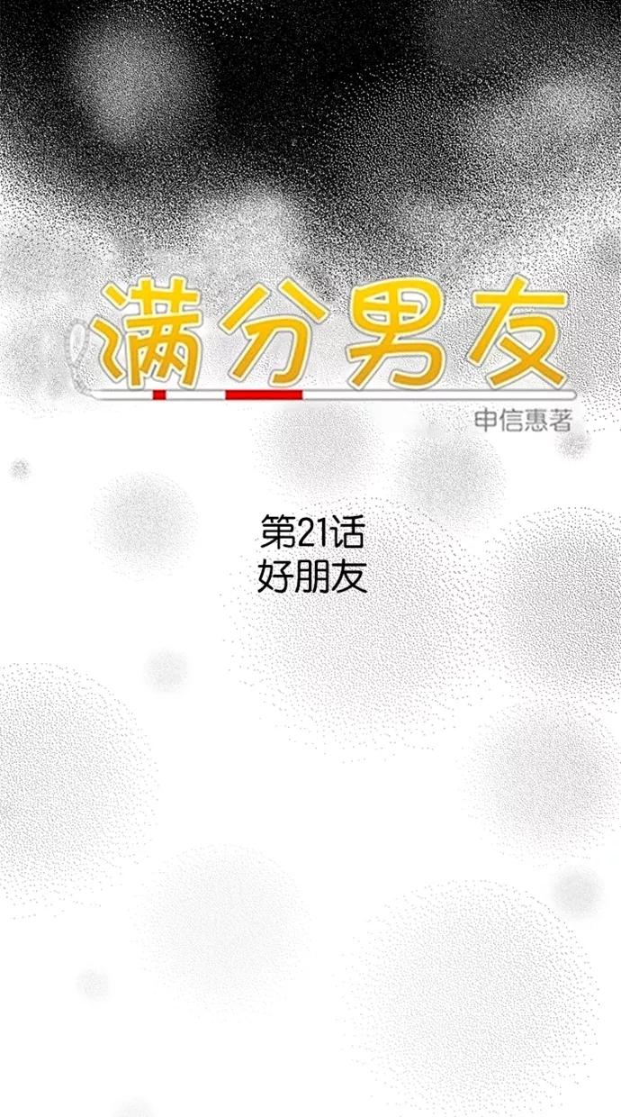 《满分男友》[第21话] 好朋友 第4页