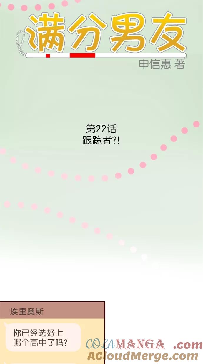 《满分男友》[第22话] 跟踪者？！ 第7页