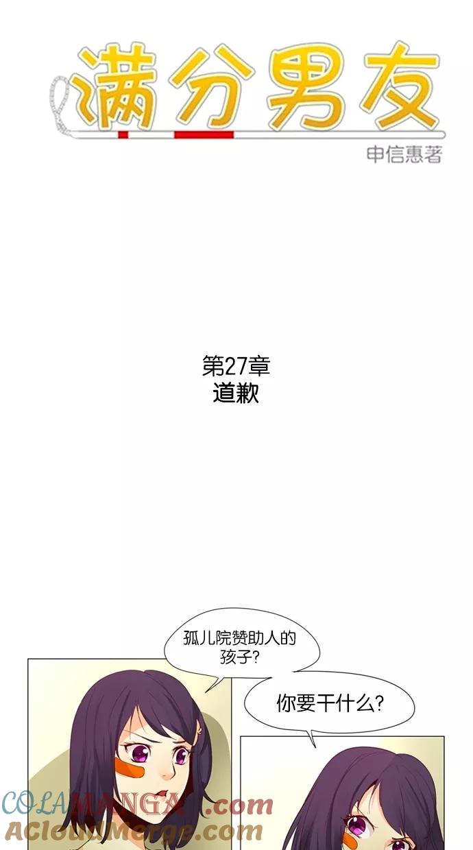 《满分男友》[第27话] 道歉 第3页