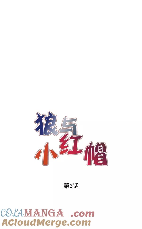 《狼与小红帽》第3话 第16页