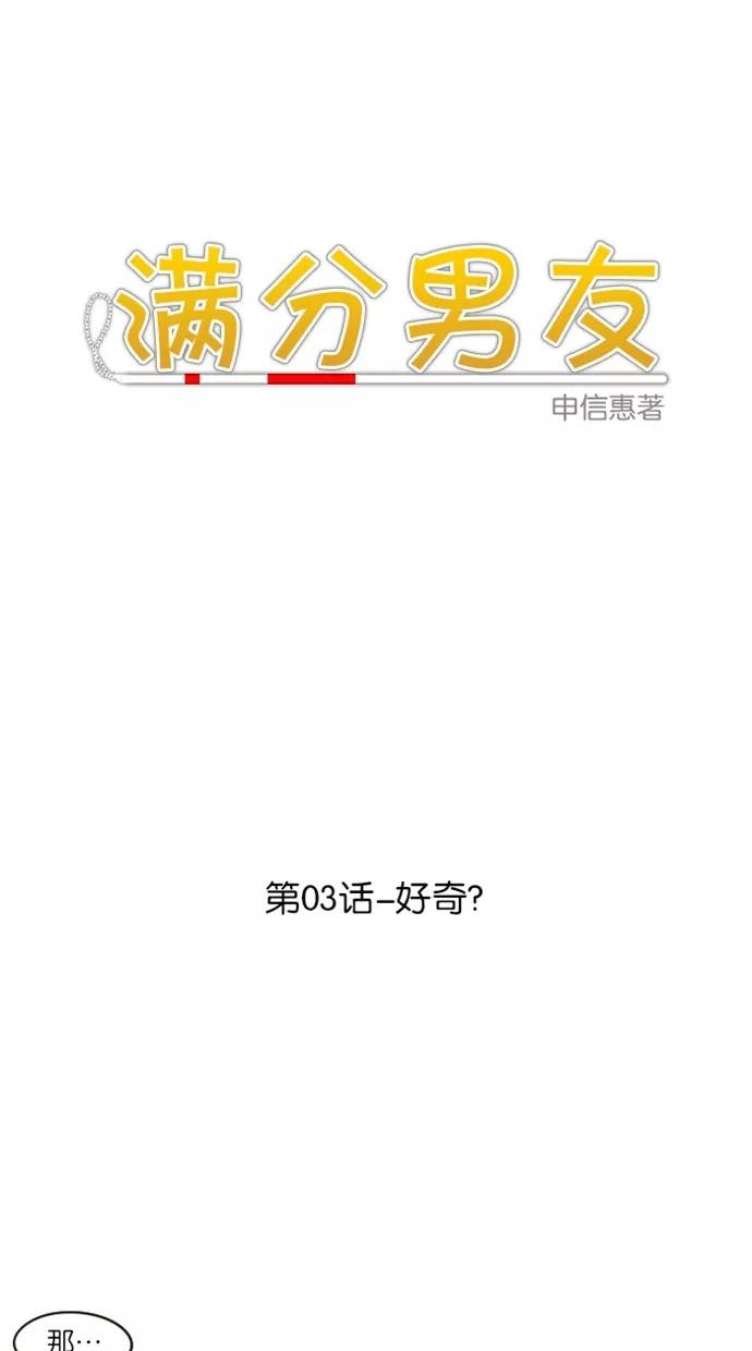 《满分男友》[第3话] 好奇？ 第6页