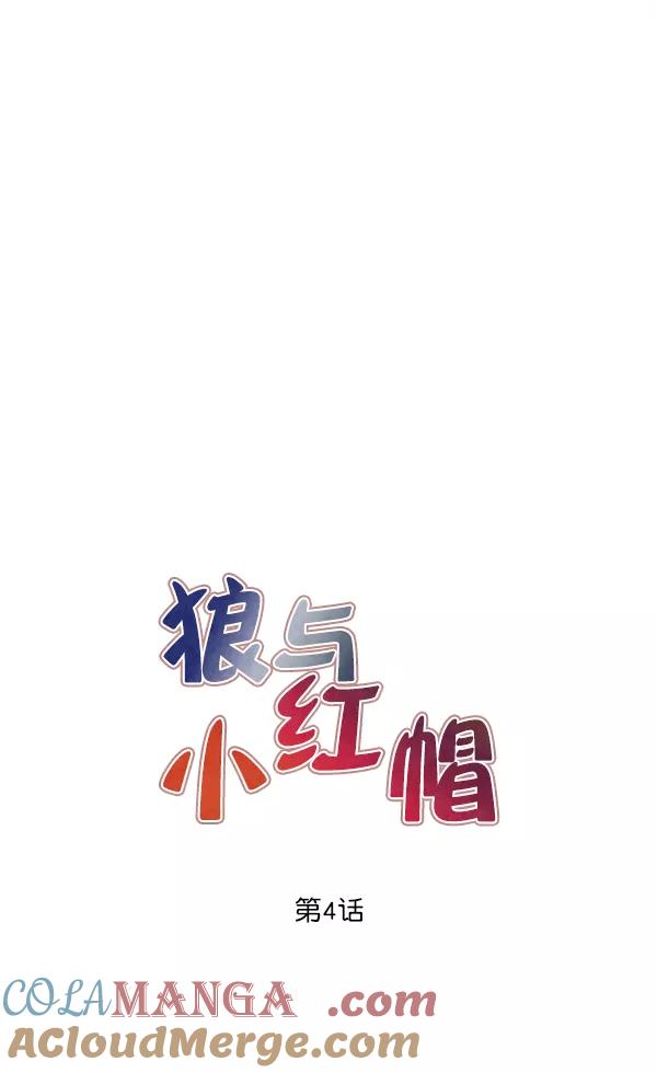 《狼与小红帽》第4话 第4页