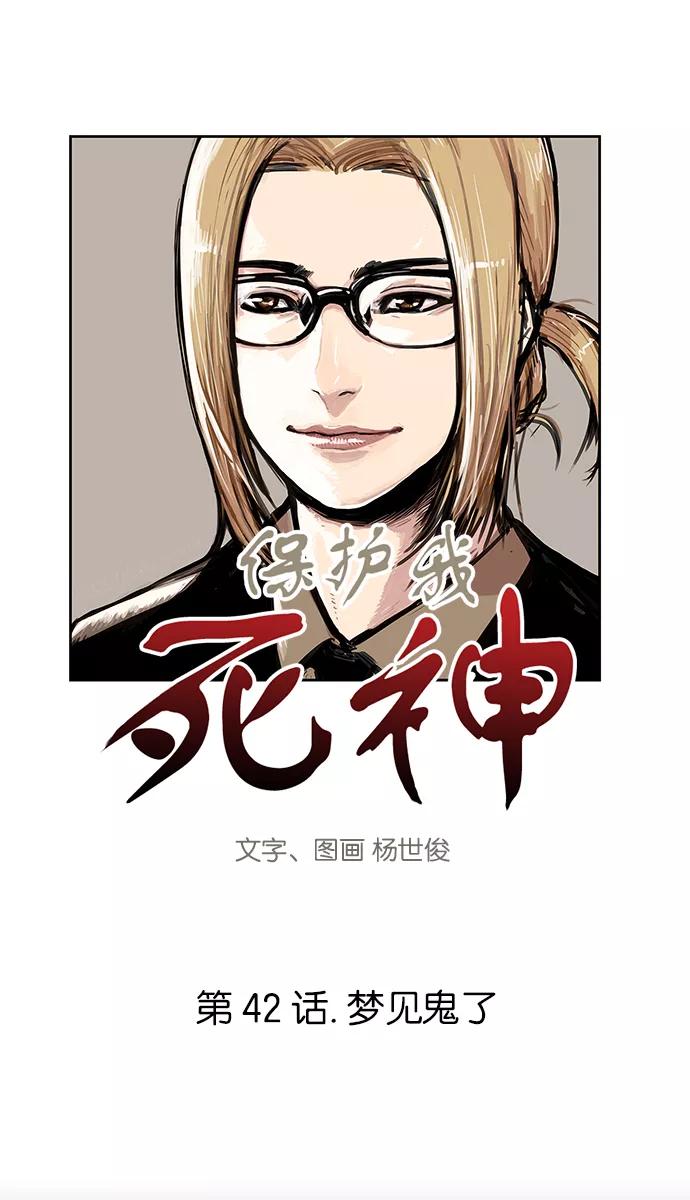 《保护我，死神》[第42话] 梦见鬼了 第2页
