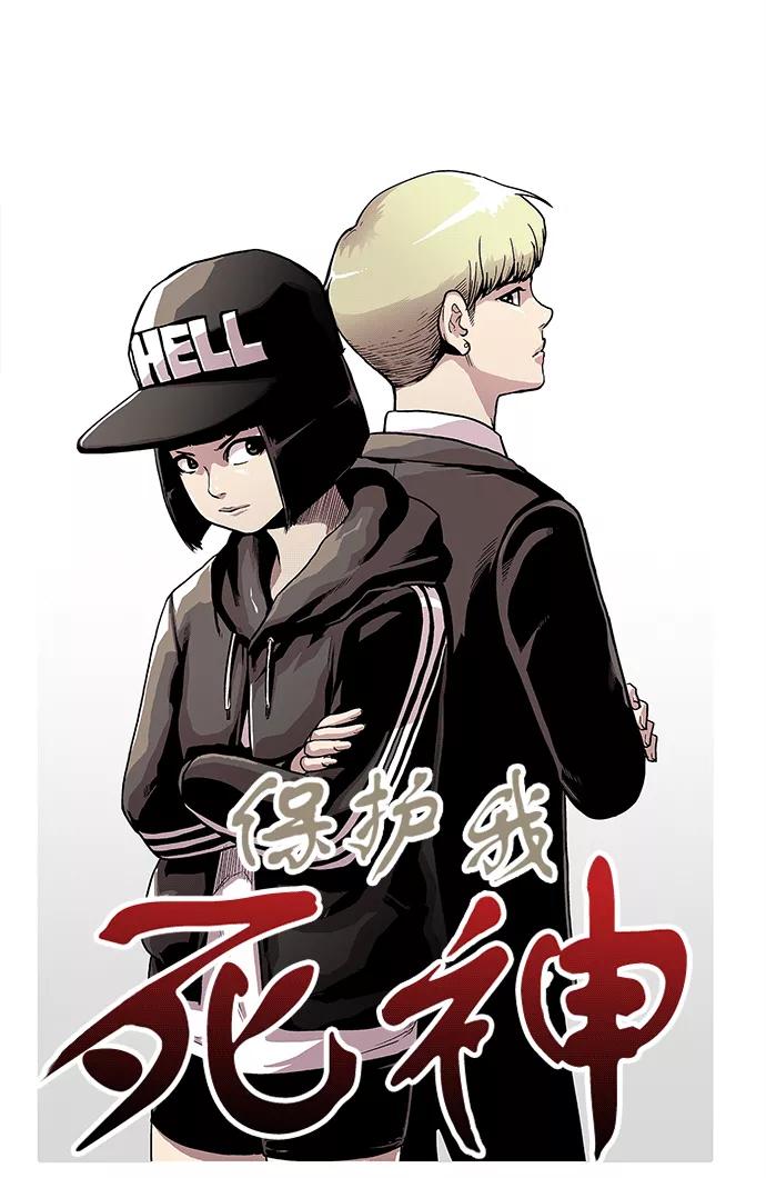 《保护我，死神》[第46话] 见习差使组合 第3页