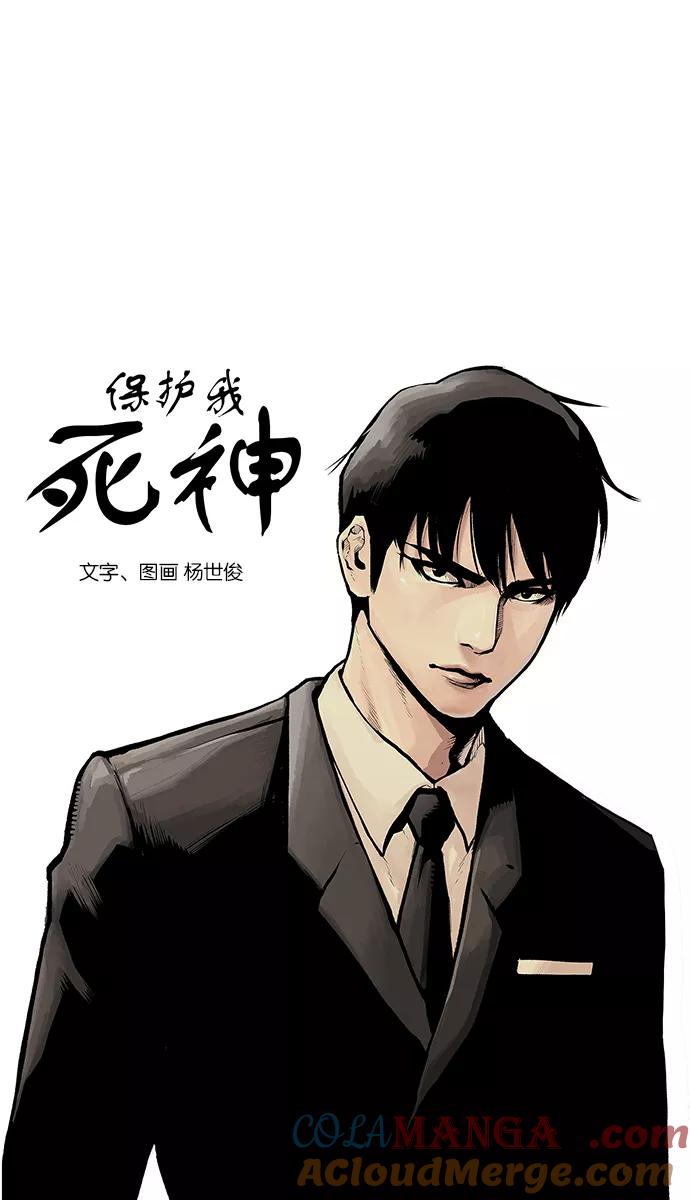 《保护我，死神》[第47话] 空隙和弱点 第3页