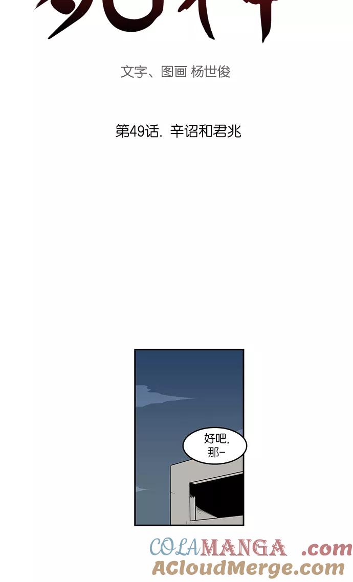 《保护我，死神》[第49话] 辛诏和君兆 第3页