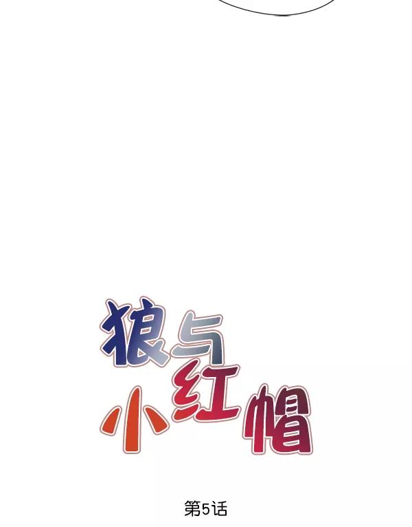 《狼与小红帽》第5话 第5页