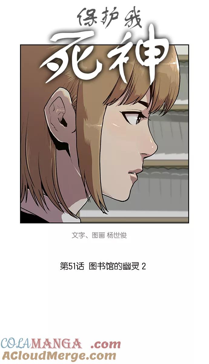 《保护我，死神》[第51话] 图书馆的幽灵2 第3页