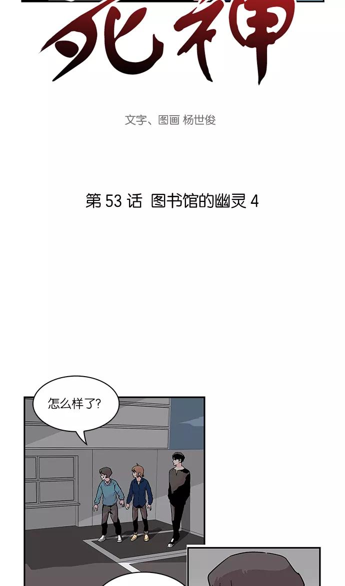《保护我，死神》[第53话] 图书馆的幽灵4 第4页
