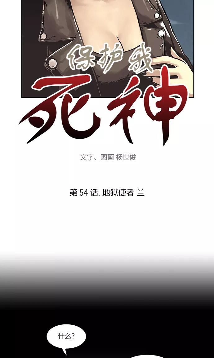 《保护我，死神》[第54话] 地狱使者 兰 第4页