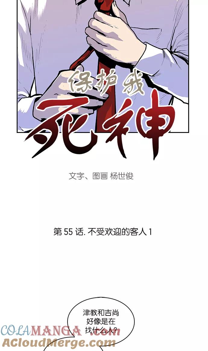 《保护我，死神》[第55话] 不受欢迎的客人1 第3页