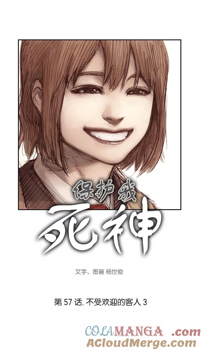 《保护我，死神》[第57话] 不受欢迎的客人3 第3页