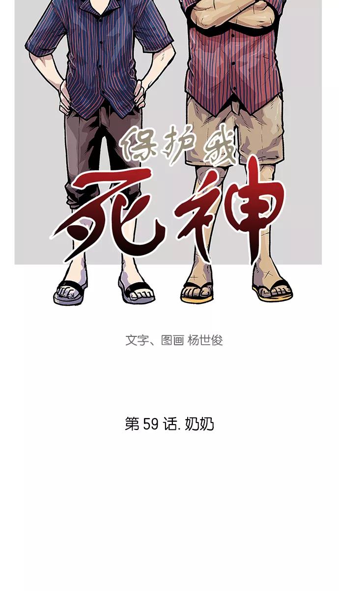 《保护我，死神》[第59话] 奶奶 第4页