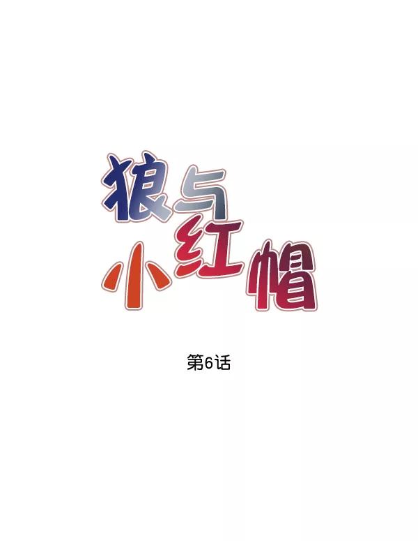 《狼与小红帽》第6话 第3页