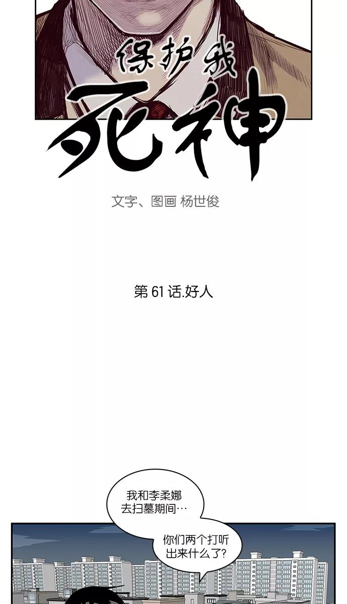 《保护我，死神》[第61话] 好人 第4页