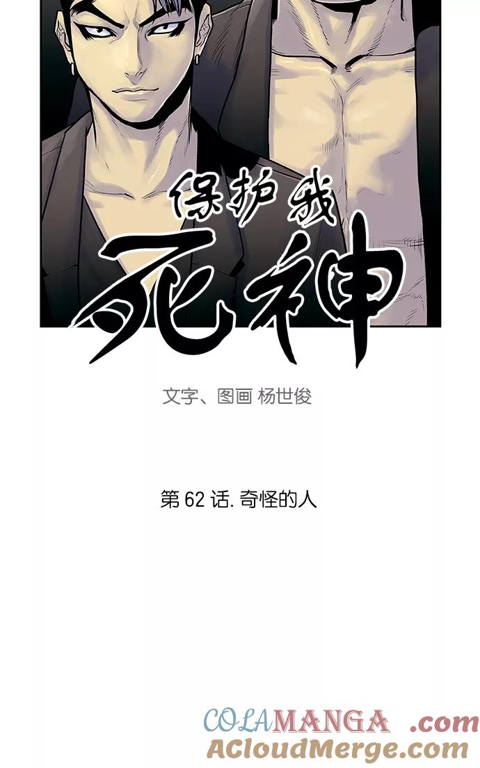 《保护我，死神》[第62话] 奇怪的人 第3页