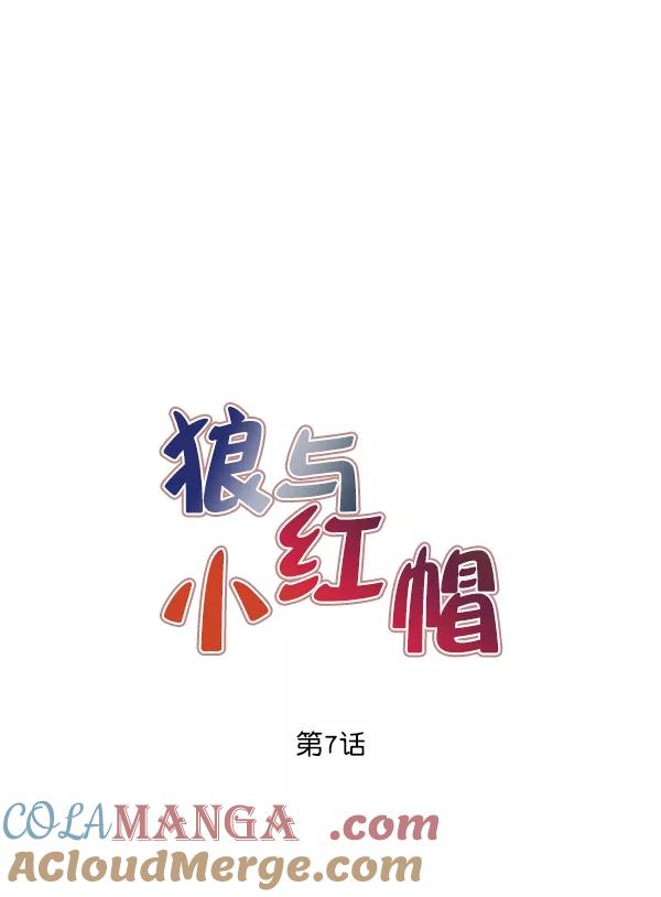 《狼与小红帽》第7话 第7页