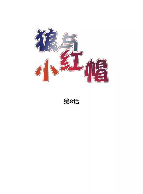 《狼与小红帽》第8话 第12页