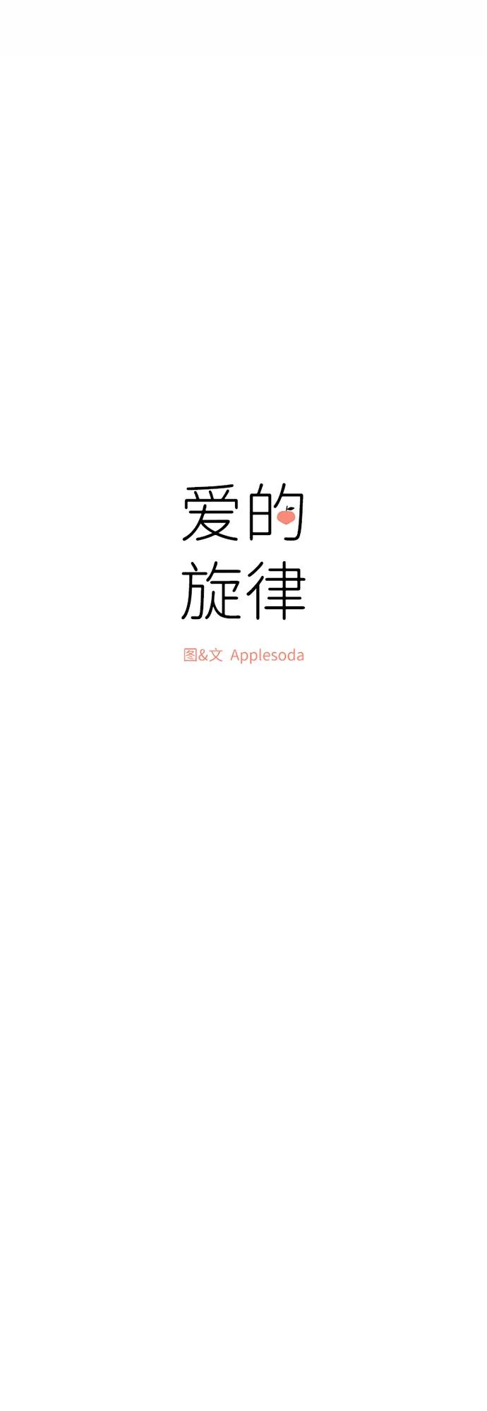 爱的旋律 第54话 第8页