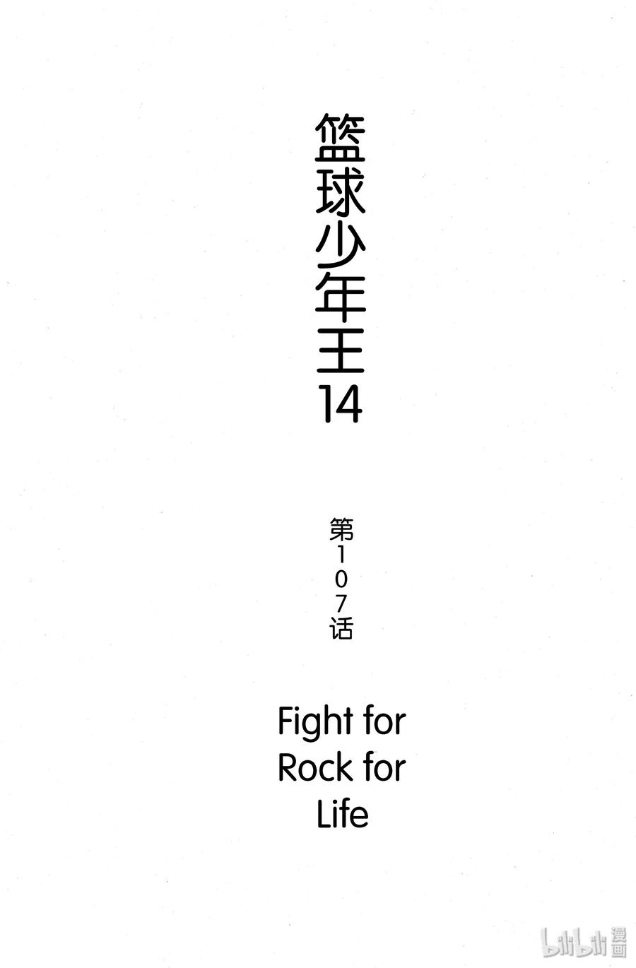 篮球少年王 107 Fight for Rock for Life① 第14页