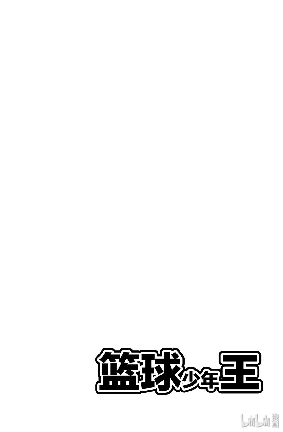 篮球少年王 121 证明 第39页