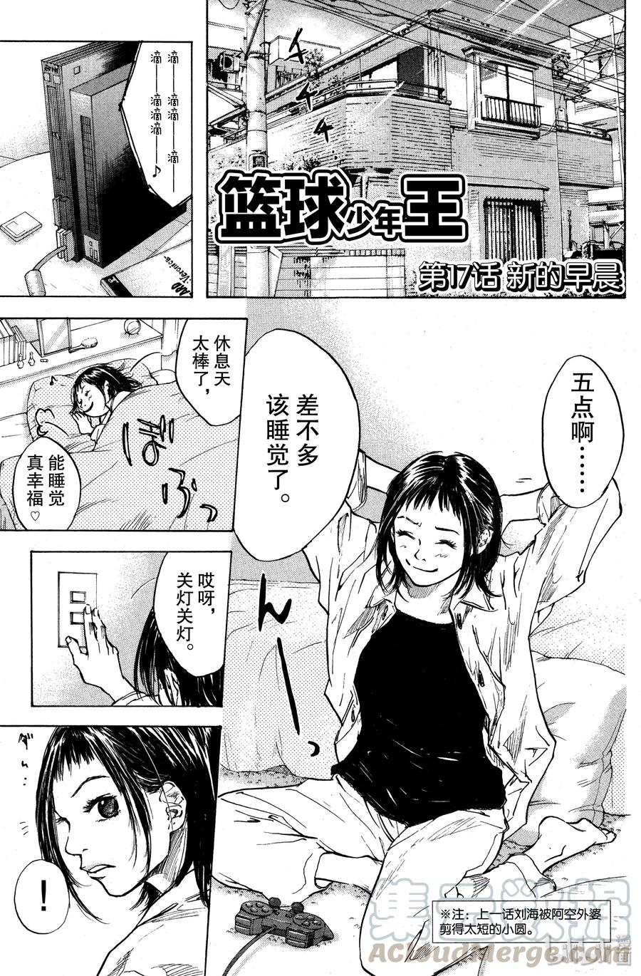 篮球少年王 17 新的早晨 第1页
