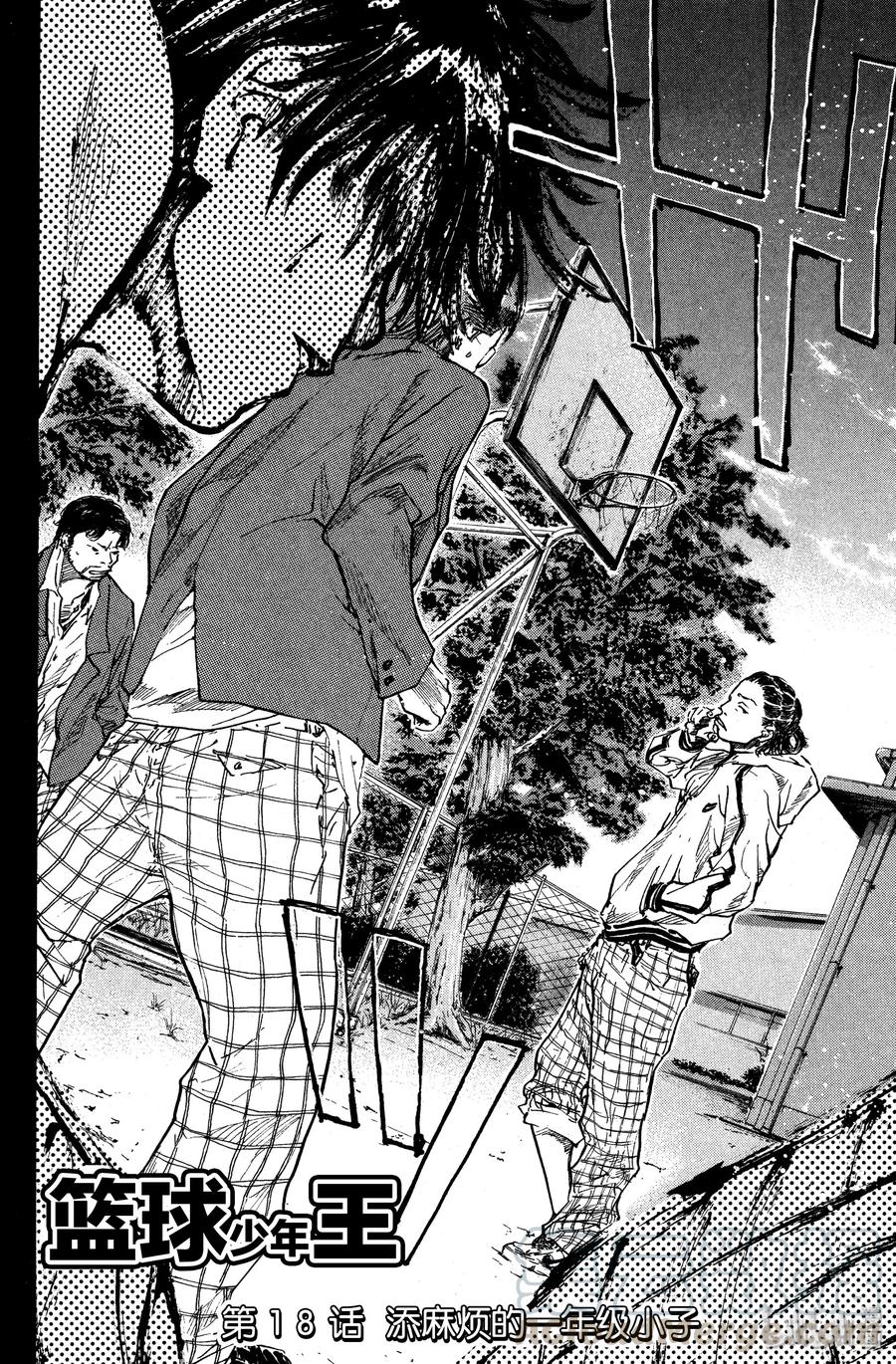 篮球少年王 18 添麻烦的一年级小子 第1页