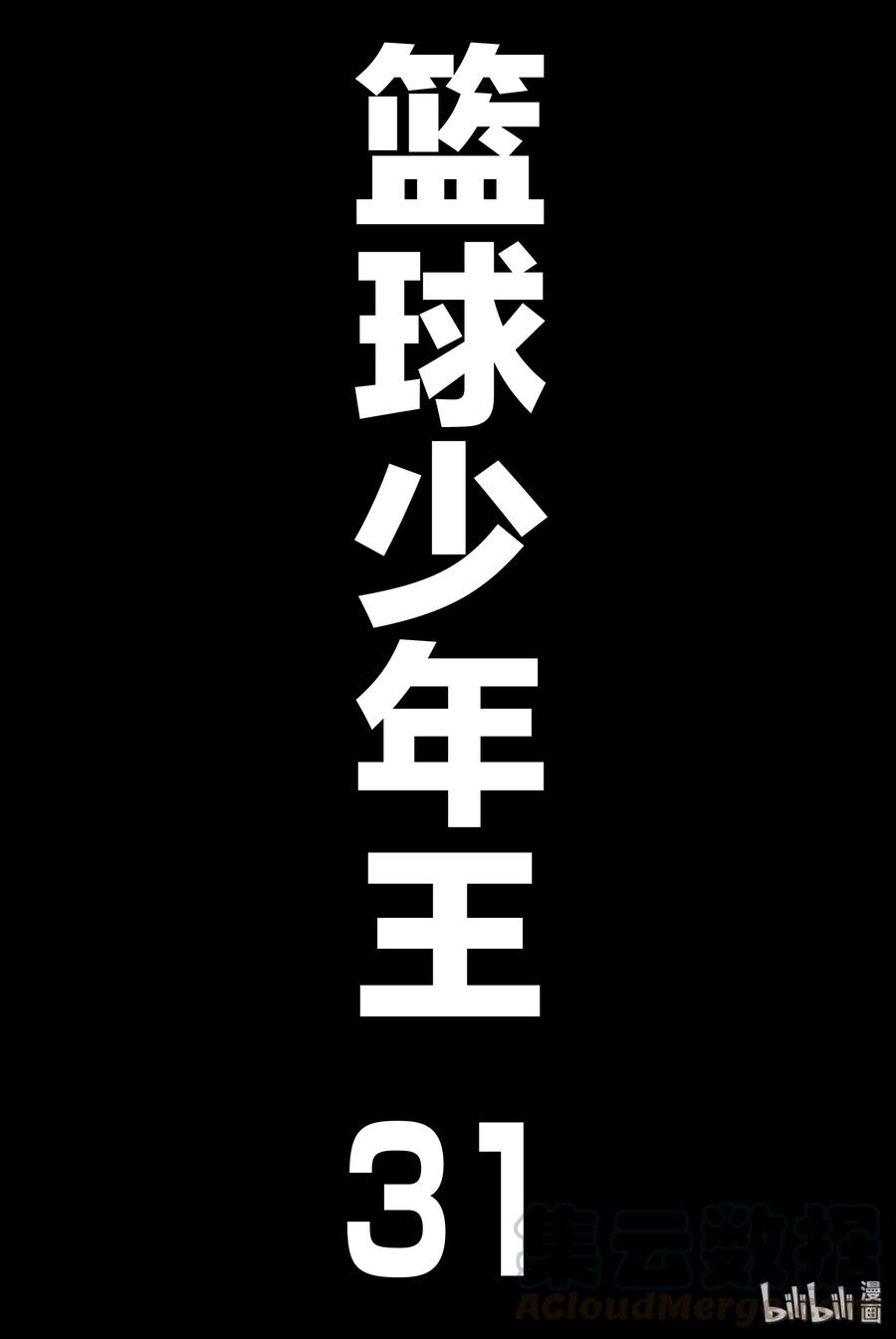 篮球少年王 225 约定的轨道 第1页