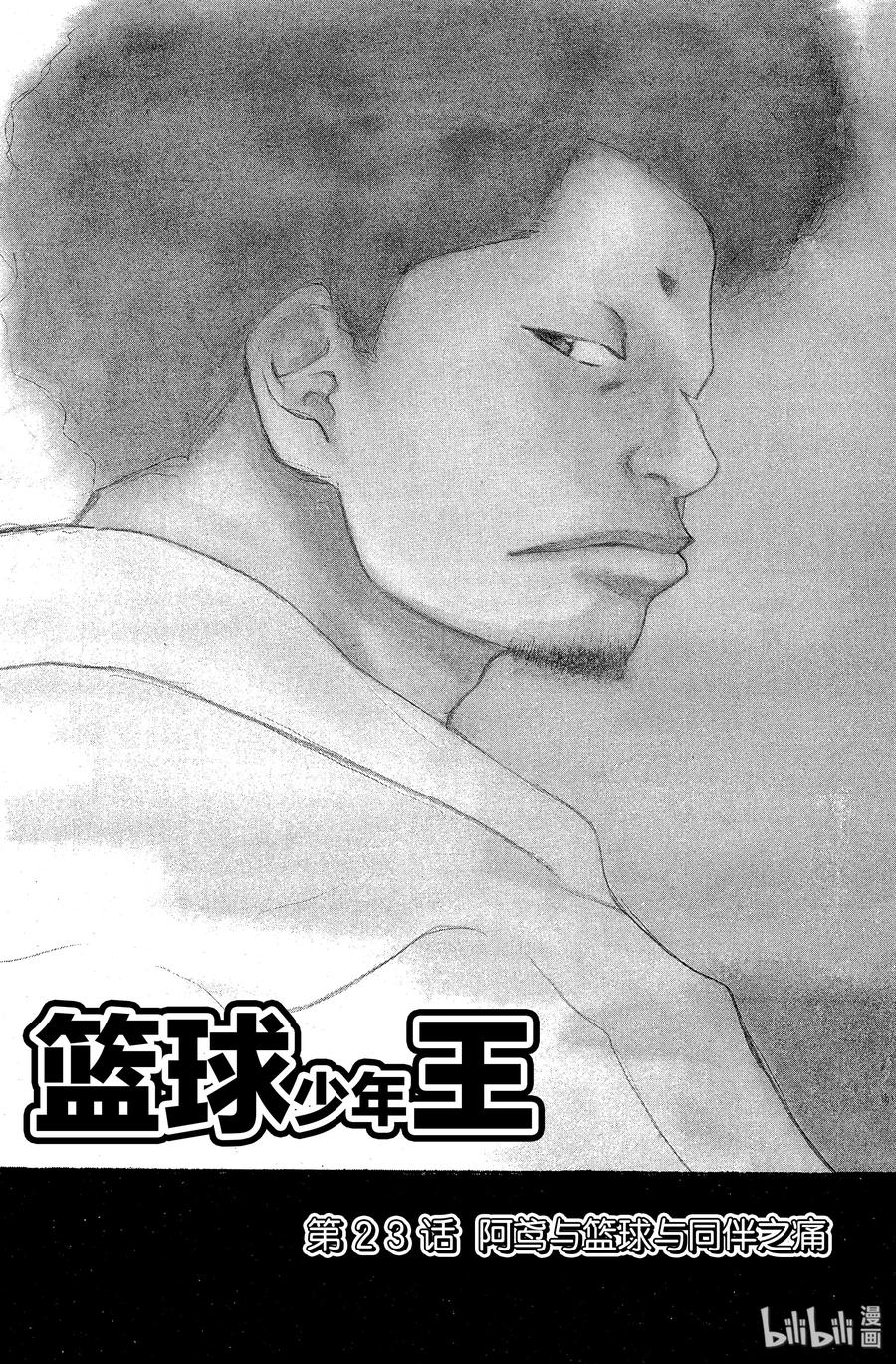 篮球少年王 23 阿鸢与篮球与同伴之痛 第3页