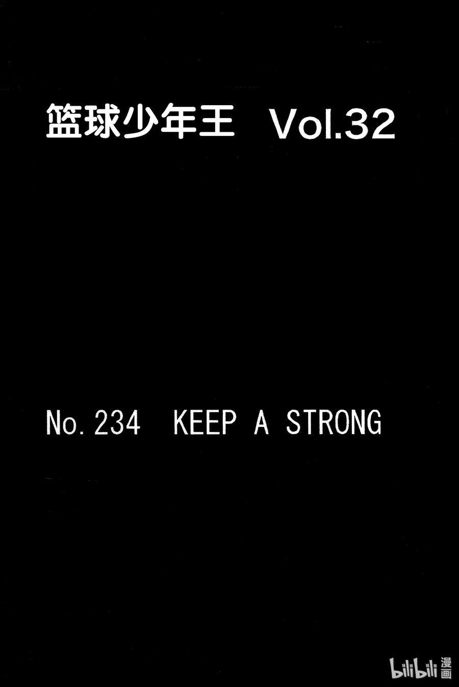 篮球少年王 234 KEEP A STRONG② 第20页