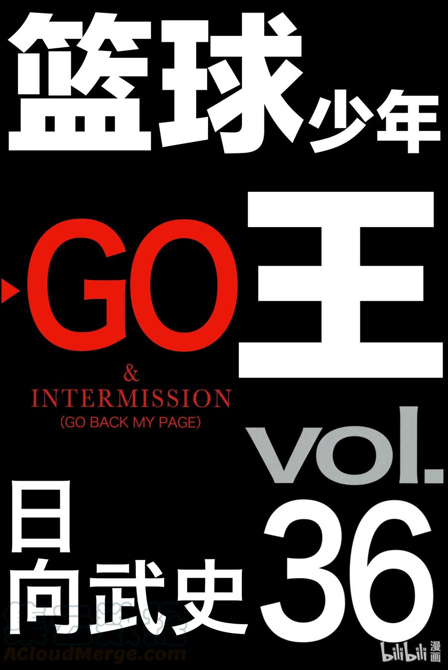 篮球少年王 247-6 GO 第1页