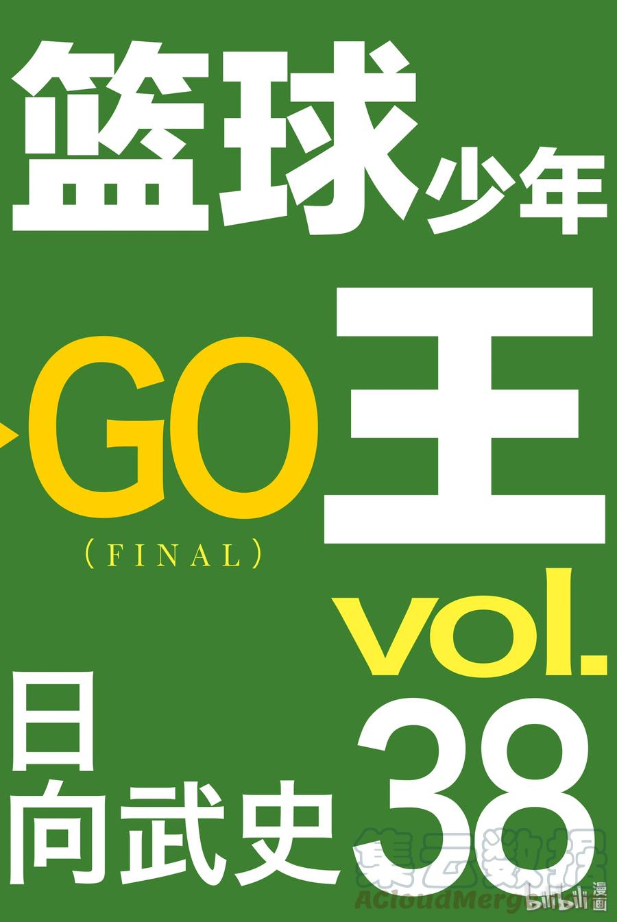 篮球少年王 249-1 GO FINAL 第1页