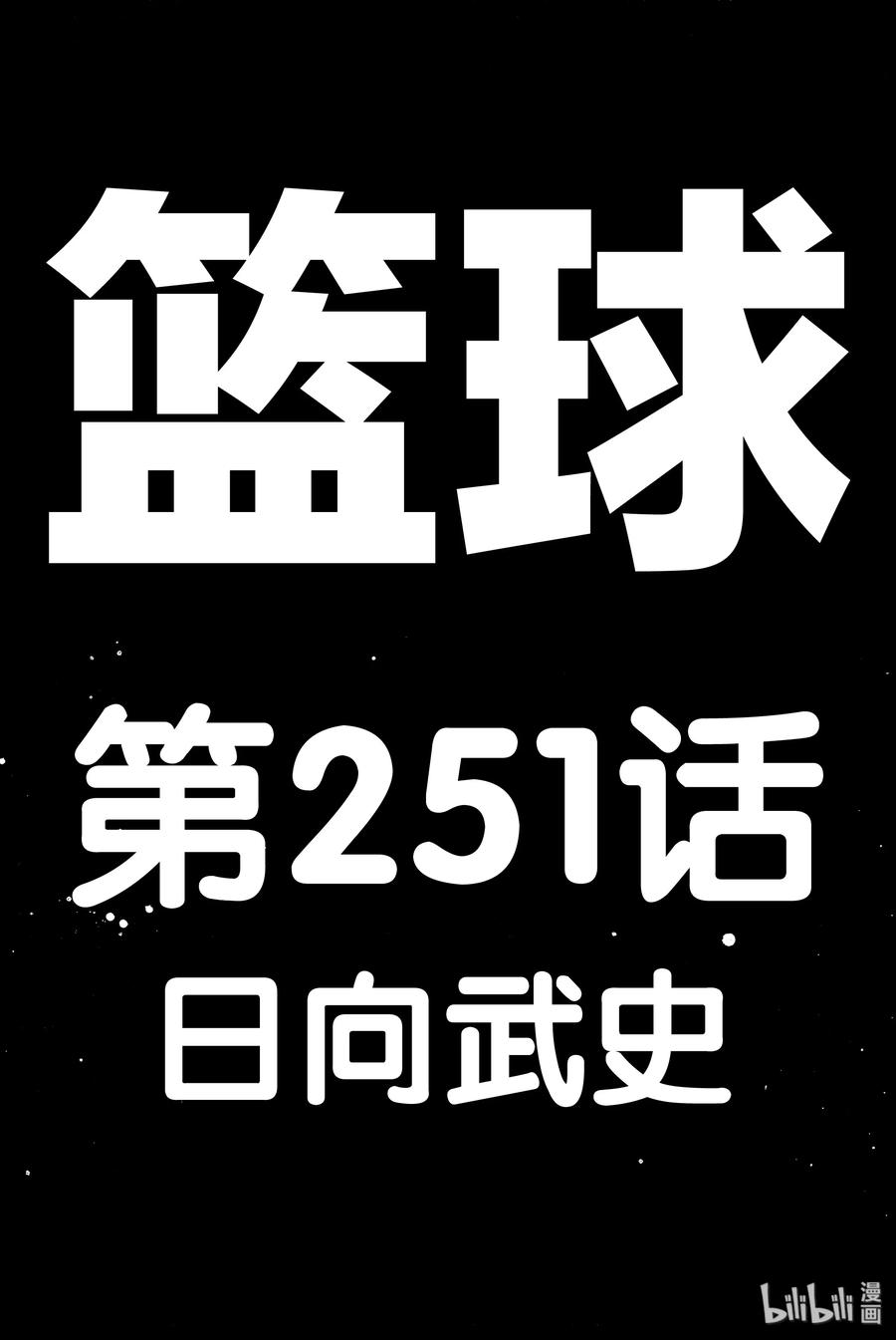 篮球少年王 251 EARLY LAST DAYS 第102页