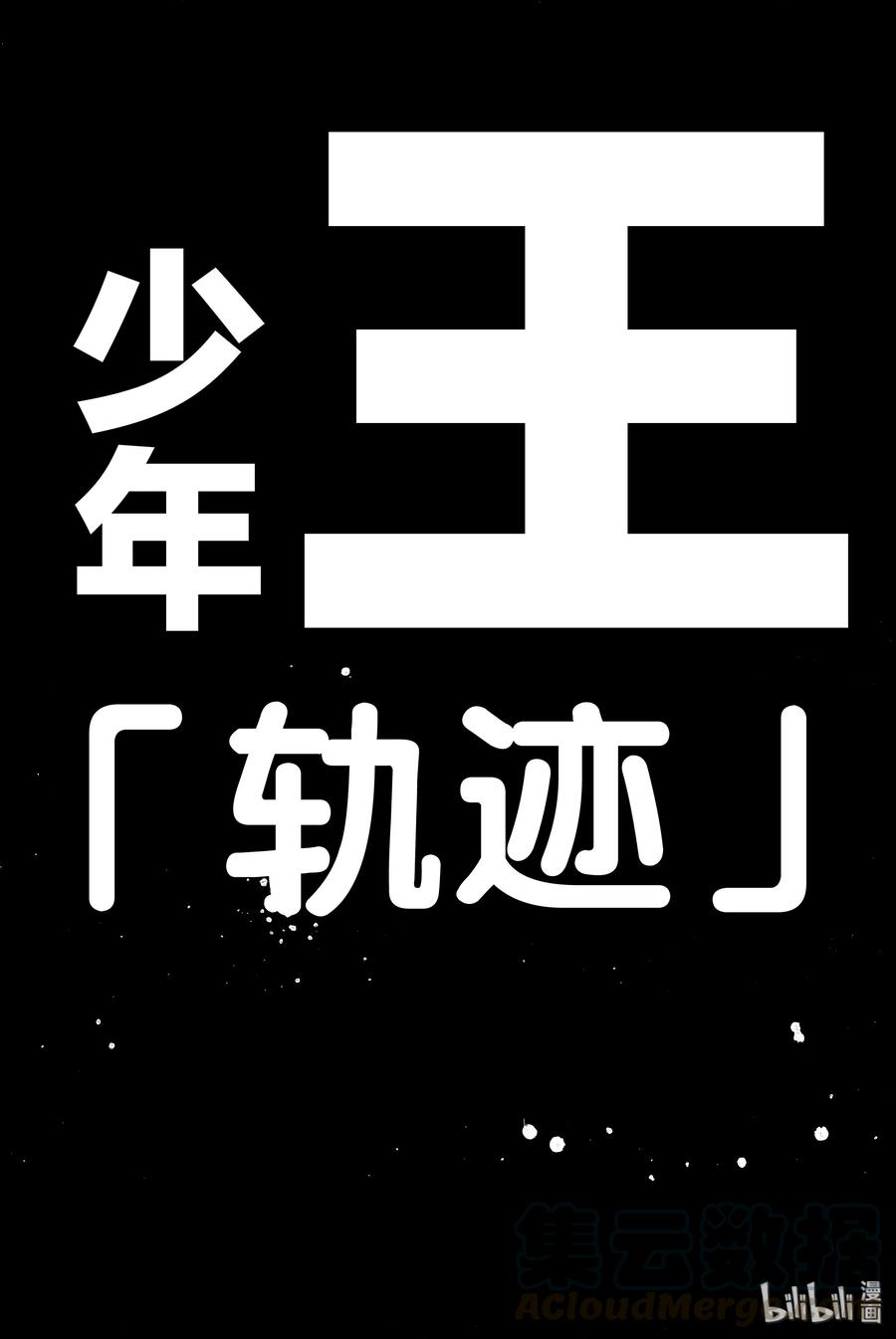 篮球少年王 251 EARLY LAST DAYS 第101页
