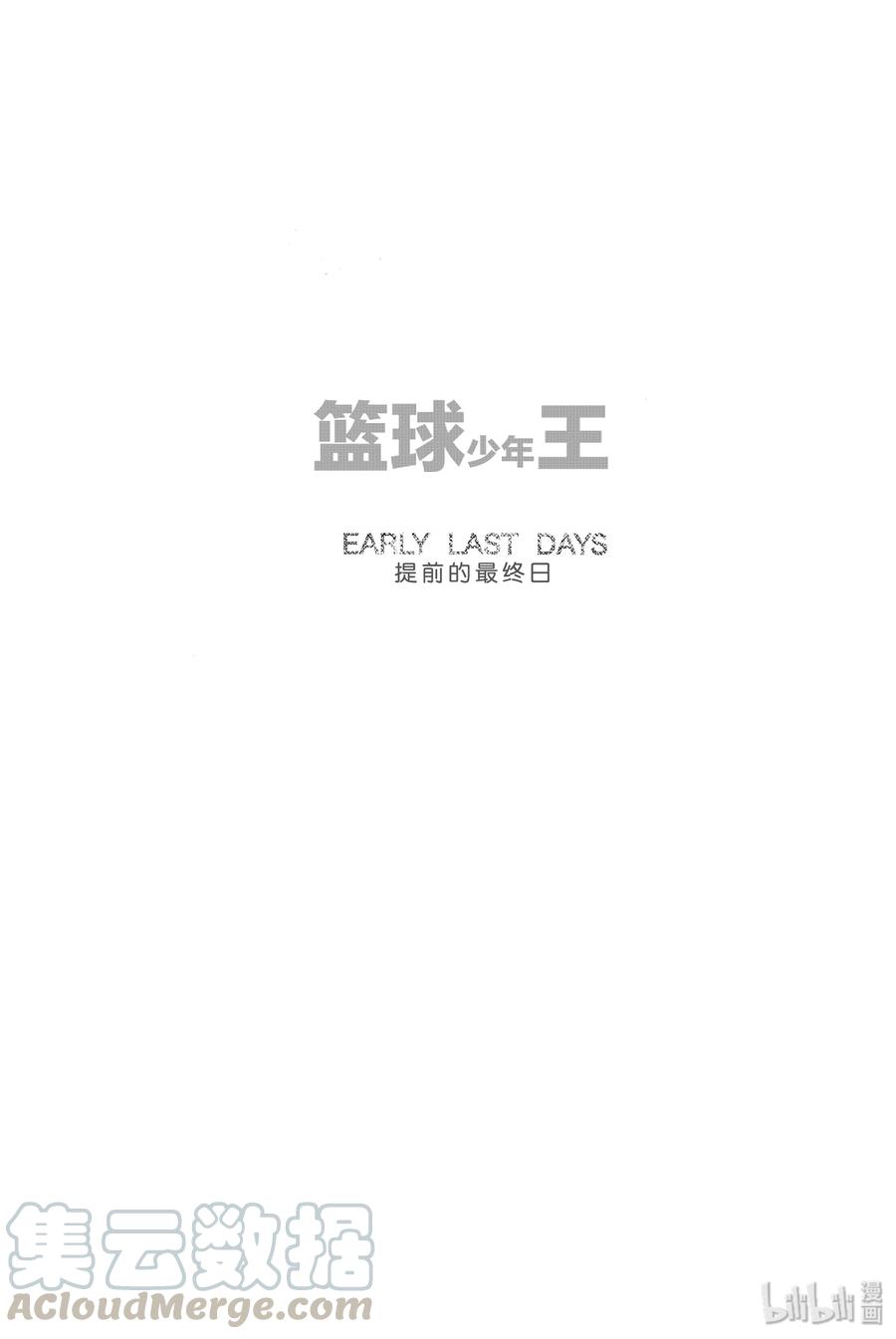 篮球少年王 251 EARLY LAST DAYS 第6页