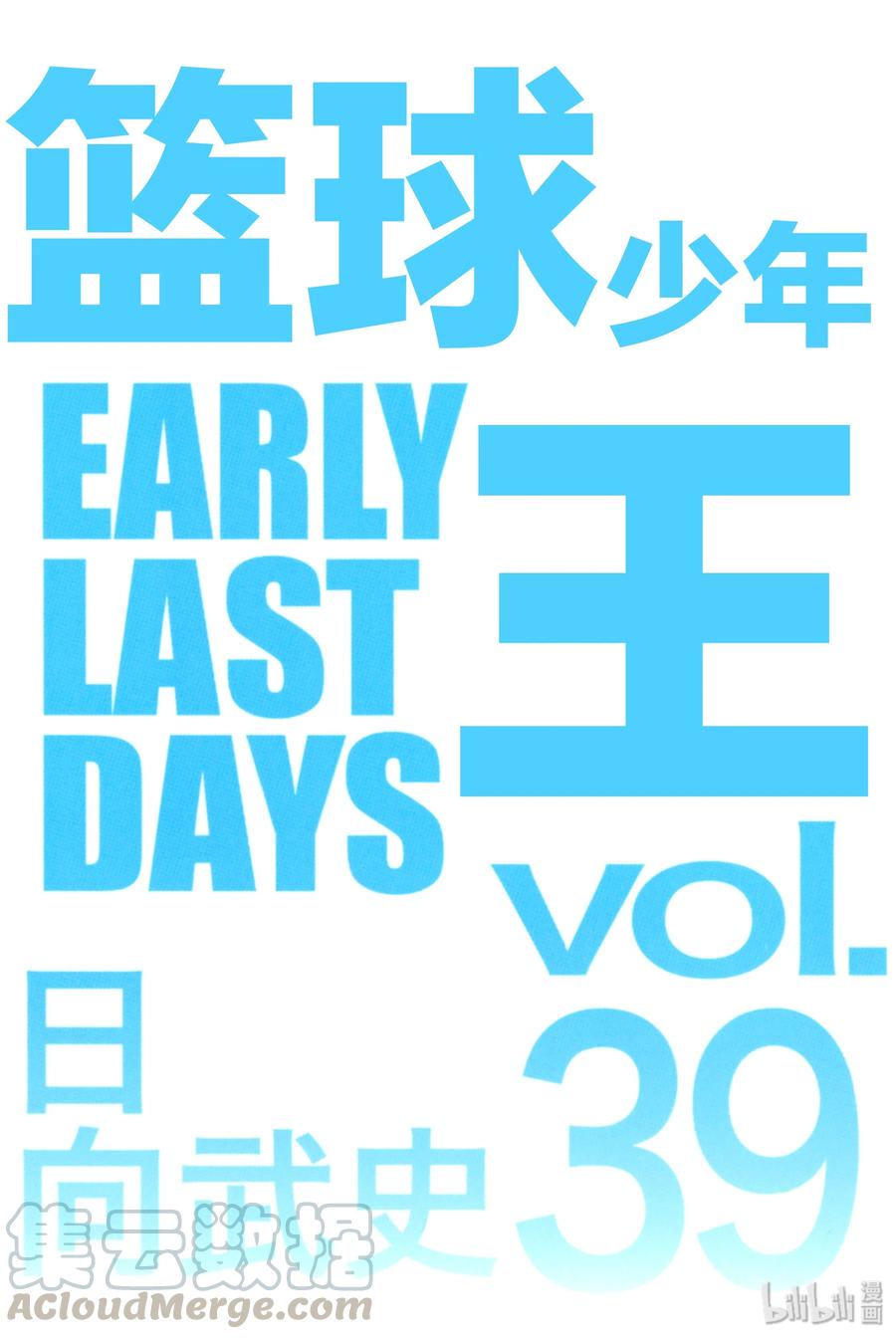 篮球少年王 251 EARLY LAST DAYS 第1页