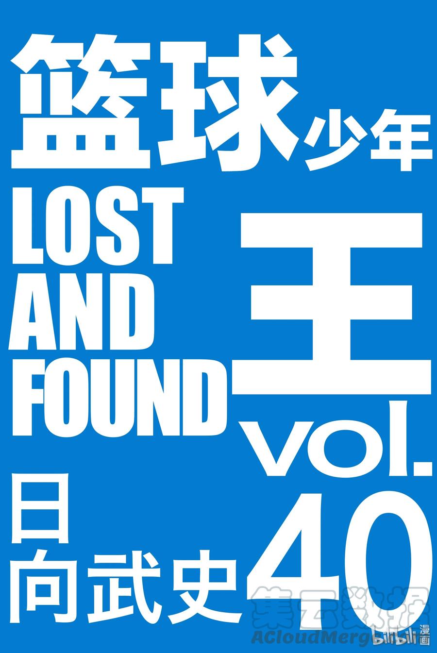 篮球少年王 254 风正在吹 第1页