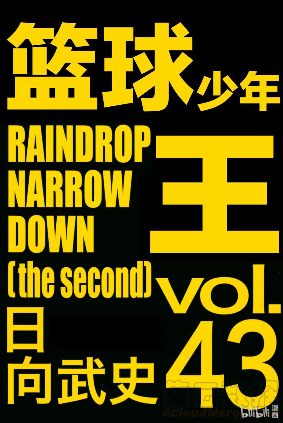 篮球少年王 270-1 RAINDROP NARROW DOWN 第1页