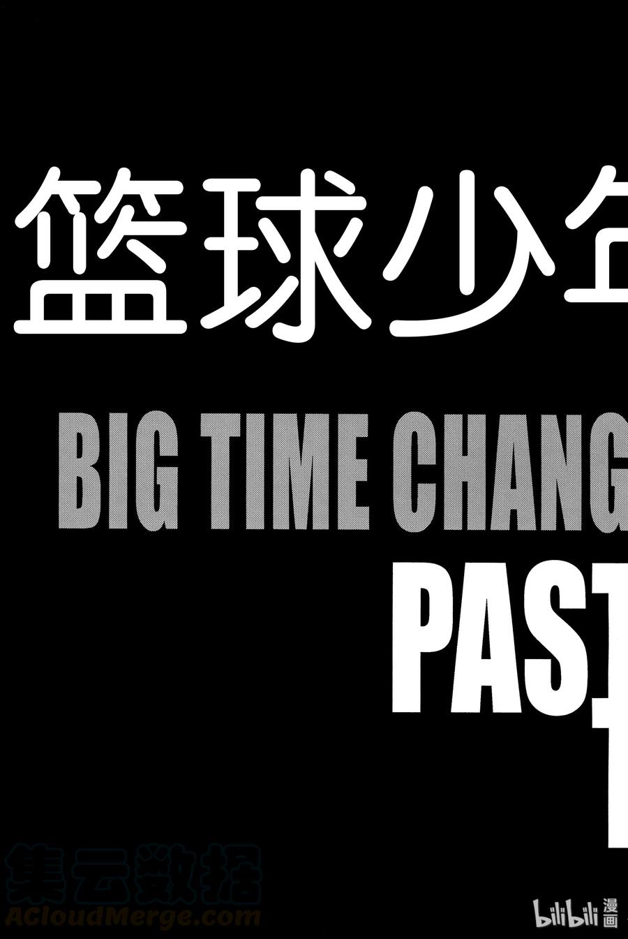 篮球少年王 281 BIGTIME CHANGES② 第4页