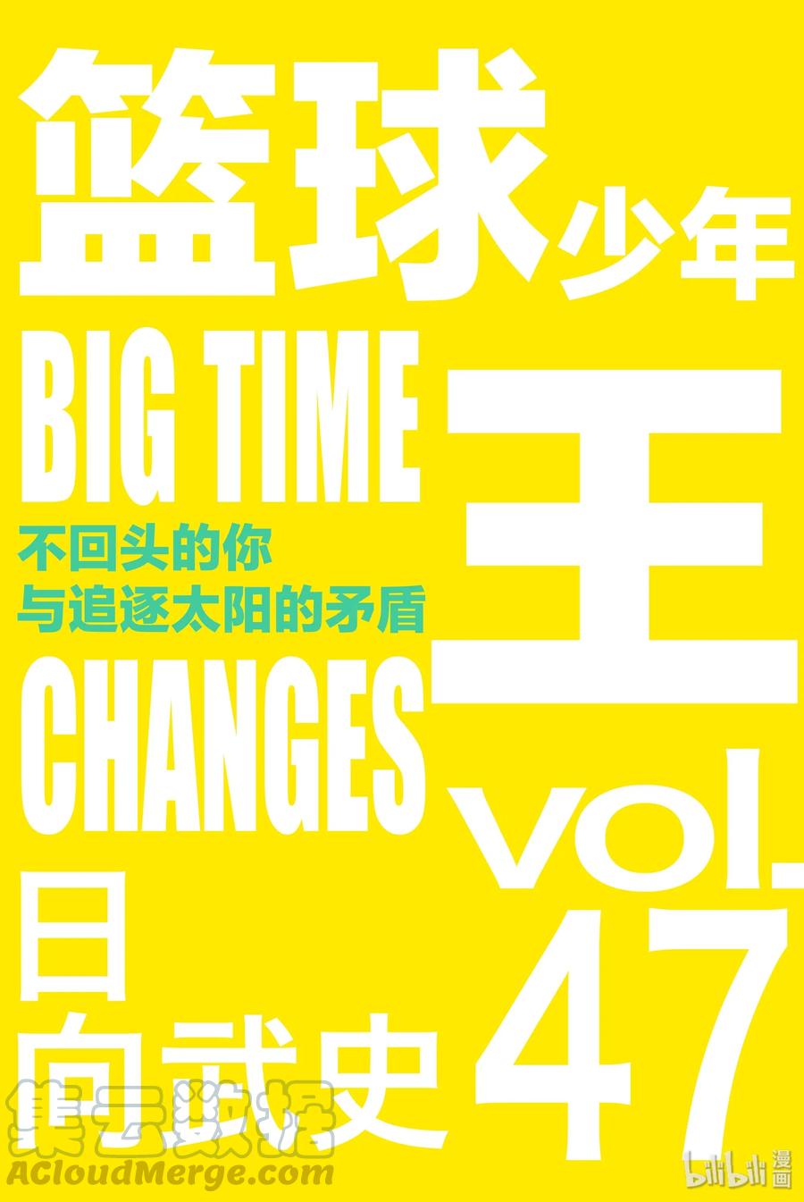 篮球少年王 286 BIGTIME CHANGES⑦ 第1页
