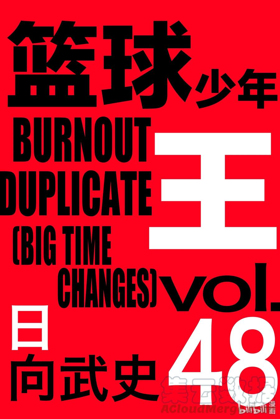 篮球少年王 291 BIGTIME CHANGES⑪ 第1页