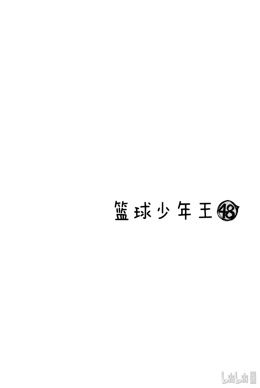 篮球少年王 295 BIGTIME CHANGES⑭ 第14页